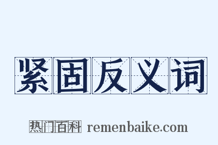 紧固反义词是什么意思的图片